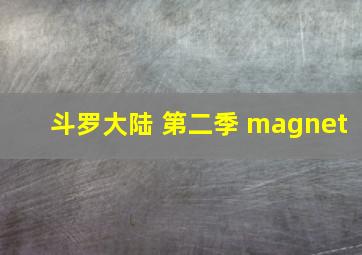 斗罗大陆 第二季 magnet